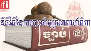 នីតិវិធីនៃការចុះសំបុត្រអាពាហ៍ពិពាហ៍