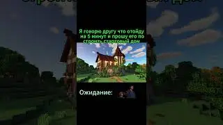 Когда попросил друга построить стартовый дом #minecraft #майнкрафт #games #майн