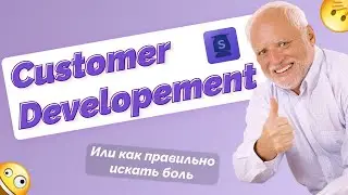 Урок 4 Что такое CustDev и как правильно проводить интервью? Топ 3 ошибок при опросе