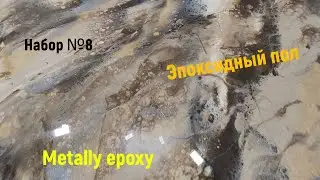 Эпоксидный наливной пол от Meline Products. Набор №8. Простейшее нанесение. 