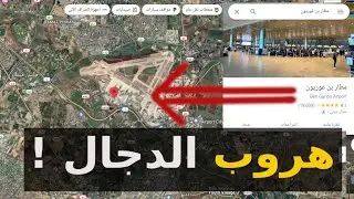 مطار بن غوريون قرب باب لد حيث يُقتل المسيح الجال