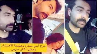 عقيل الرئيسي انا اقل صرف للمال وحريص على الغراض وفرح العكس شاهد سبب