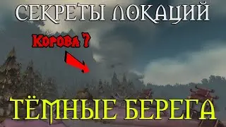 Секреты Тёмных берегов // Самый худший квест в игре? Водолаз