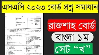 SSC 2023 Bangla 1st MCQ Solution Dinajpur Board | এসএসসি ২০২৩ রাজশাহী বোর্ড বাংলা বহুনির্বাচনি সেট খ