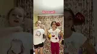 #бесимся