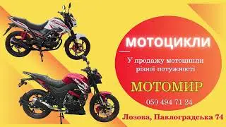 Мотоциклы - магазин в Лозовой, Павлоградская 74 - МОТОМИР