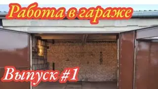 Заработок в гараже. Гаражный БЛОГ.