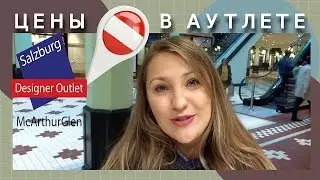Шоппинг в Зальцбурге. Цены в австрийском АУТЛЕТЕ