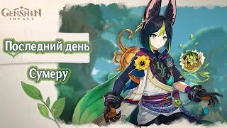 Последний день актуального сумеру (': 15.08.23