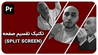 آموزش پریمیر - (Split Screen) تکنیک تقسیم صفحه در پریمیر