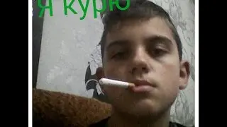 Я начал курить)^ω^