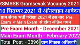 RSMSSB Gramsevak Vacancy Latest News | rsmssb gramsevak 2021 exam | rsmssb 2021 latest update news