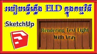 How To Make Text Light In Sketch Up With V-Ray (របៀបធ្វើអក្សរភ្លើង LED + V-Ray Light)