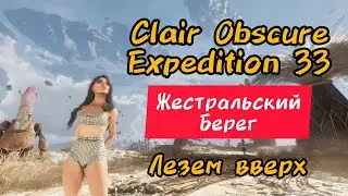 Clair Obscur Expedition 33 Жестральский берег, квест