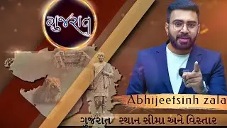 Le-1 ગુજરાત સ્થાન સીમા અને વિસ્તાર | ગુજરાતની સંપૂર્ણ ભૂગોળ |abhijeetsinh zala |websankul| geography