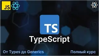 TypeScript с 0 до Профи. Полный курс + Практика [2023]
