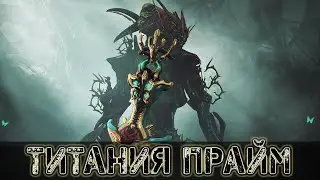 ОТКРЫВАЕМ НОВЫЙ ПРИЕМА Титания/Прайм ДВОЁМ ТРАЮМ  В Warframe ЧАСТЬ 1