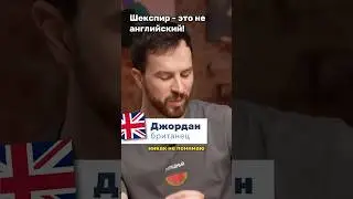 Даже носители не могут читать Шекспира в оригинале