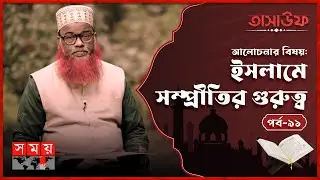 সম্প্রীতি প্রতিষ্ঠায় ইসলামের অবদান | তাসাউফ | Tasauf | Islamic Speech | Contribution Of Islam