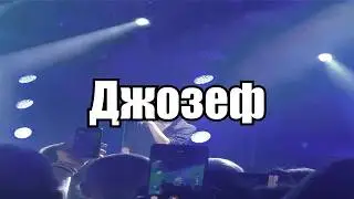 Земфира - Джозеф [Текст] песни Zemfira - Joseph 