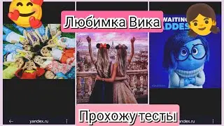 прохожу тесты Любимка Вика 🙋‍♀️👧♥️💋♥️👧😻🥰