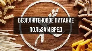 Безглютеновое питание  Польза и вред
