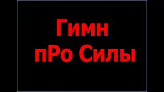 Гимн пРо Силы - Гимн прославляющий Царство Бога Саваофа
