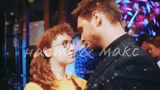 настя и макс | он рядом [моя улюблена страшко]