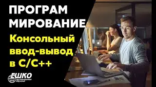 Программирование: Консольный ввод-вывод в языке C/С++