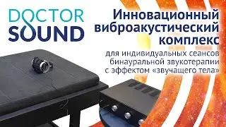 Новый проект! Инновационный виброакустический комплекс Doctor Sound