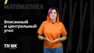 Вписанный и центральный угол | Математика
