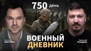 Военный дневник с Алексеем Арестовичем. День 750-й | Николай Фельдман | Альфа