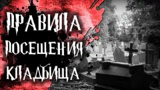 Приметы на кладбище 🕇 как не навлечь на себя беду?