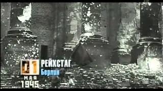 Время Победы. 1 мая 1945 года
