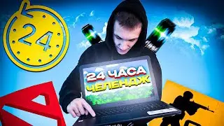 24 ЧАСА ИГРАЛ В КОМПЬЮТЕРНЫЕ ИГРЫ