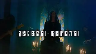 Денис Гуженко - Одиночество cover (муз. Андрей Большаков, текст Маргарита Пушкина)