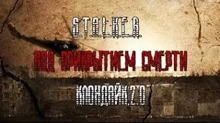 Под Прикрытием Смерти. Клондайк 2.0 - #4 Стрелка на дикой территории или Свобода