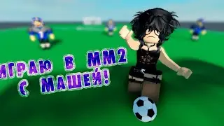 ИГРАЮ В ММ2 С МАШЕЙ!#roblox #роблокс #mm2 #мардермистери2 #mm #мардермистери #котик #ttd3 #коды2023
