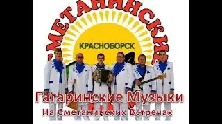 Гагаринские музыки в Архангельской обл. Красноборск
