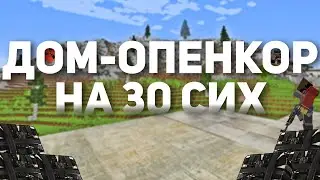 ДОМ - ОПЕНКОР НА 30 сих в Rustex Remake😱