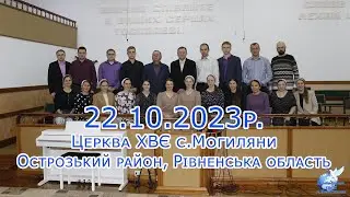 22.10.2023 Недільне Богослужіння с.Могиляни