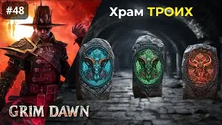 [#48] Grim Dawn | Скрытый Путь [#3] Храм Троих. Босс Блюститель