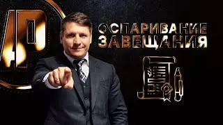 Оспаривание завещания