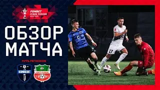 КОМПОЗИТ– НЕФТЕХИМИК, ОБЗОР МАТЧА | FONBET Кубок России 2024/25. Путь Регионов. 4-й раунд