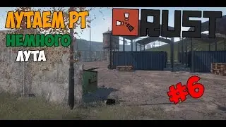 Rust-[#6]-ЛУТАЕМ РТ!