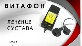 Витафон. Результат лечения сустава.