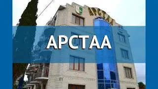 АРСТАА 3* Абхазия Гагра обзор – отель АРСТАА 3* Гагра видео обзор