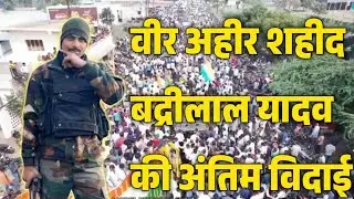 शहीद बद्रीलाल यादव I राजकीय सम्मान के साथ दीगई आगर जिले के शहीद बद्रीलाल यादव को अंतिम विदाई