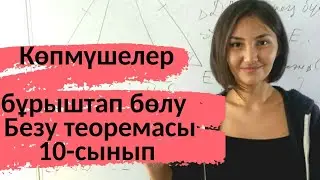 Көпмүшелер. Көпмүшені бұрыштап бөлу.10 сынып