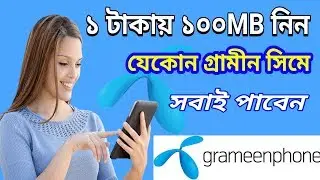 ১০০ Mb ১ টাকা যেকোন জিপি সিমে।Gp Internet offer। gp new internet offer